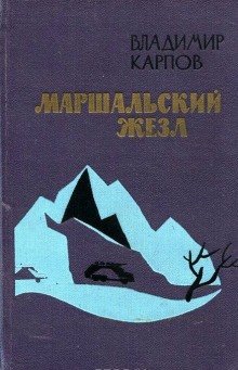 обложка аудиокниги Маршальский жезл