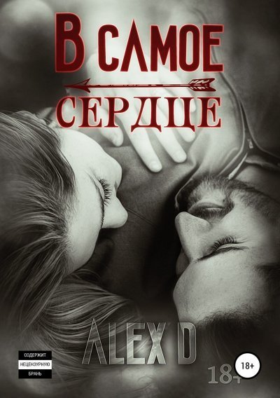 обложка аудиокниги В самое сердце