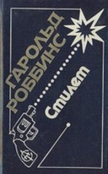 обложка аудиокниги Стилет