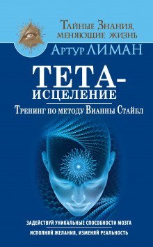 обложка аудиокниги Тета-исцеление. Тренинг по методу Вианны Стайбл