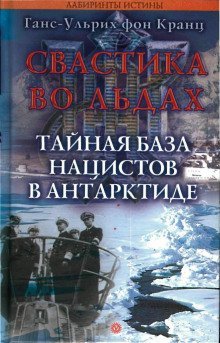 обложка аудиокниги Свастика во льдах. Тайная база нацистов в Антарктиде