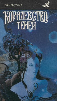 обложка аудиокниги Царство теней