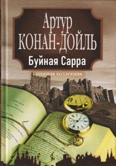 обложка аудиокниги «Буйная Сарра»