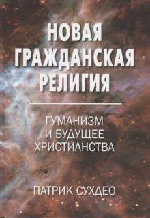 обложка аудиокниги Новая гражданская религия. Гуманизм и будущее христианства