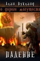 обложка аудиокниги По дороге могущества 3. Падение. Том 1