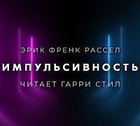 обложка аудиокниги Импульсивность