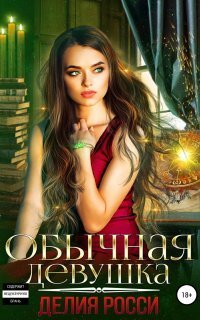 обложка аудиокниги Обычная девушка