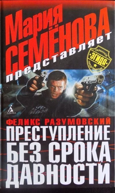 обложка аудиокниги Преступление без срока давности