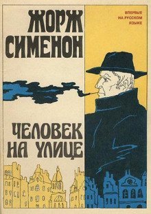 обложка аудиокниги Человек на улице