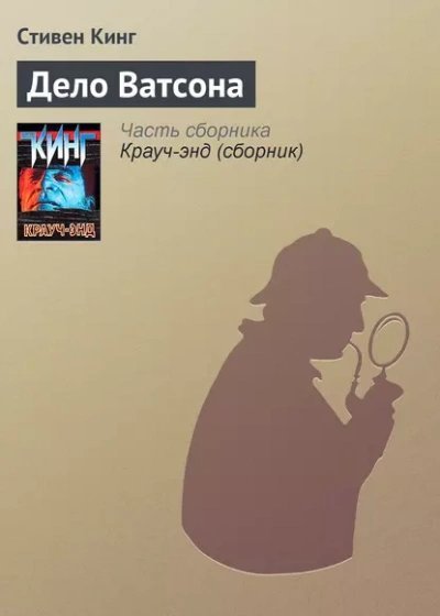 обложка аудиокниги Дело Ватсона