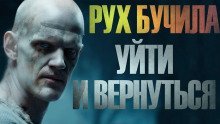 обложка аудиокниги Уйти и вернуться