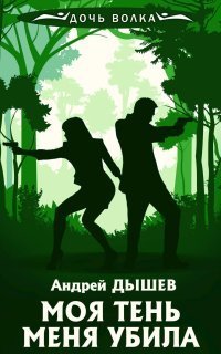 обложка аудиокниги Моя тень убила меня