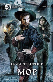 обложка аудиокниги Мор