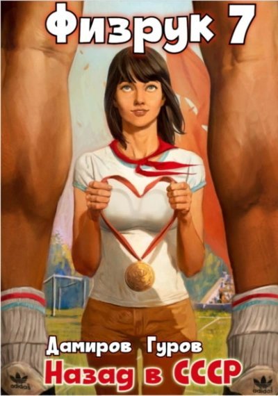 обложка аудиокниги Физрук: Назад в СССР. Книга 7