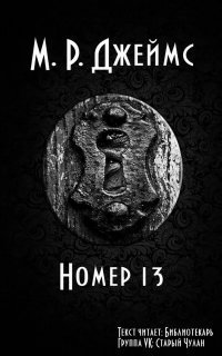 обложка аудиокниги Номер 13