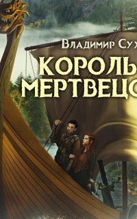 обложка аудиокниги Два в одном 5. Король мертвецов