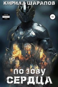 обложка аудиокниги Роякс 3. По зову сердца