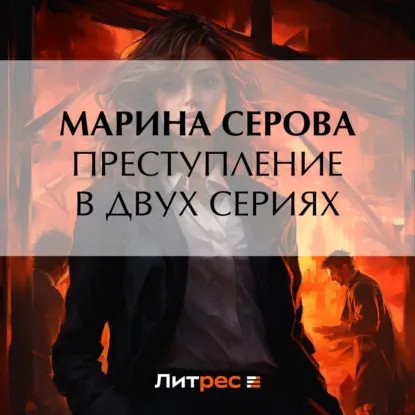 обложка аудиокниги Частный детектив Татьяна Иванова. Преступление в двух сериях