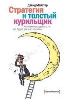 обложка аудиокниги Стратегия и толстый курильщик