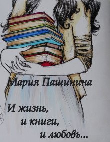обложка аудиокниги И жизнь, и книги, и любовь...