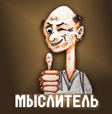 обложка аудиокниги Мыслитель