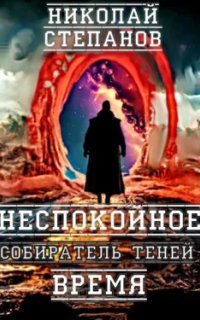 обложка аудиокниги Собиратель Теней 2. Неспокойное время