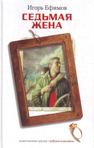 обложка аудиокниги Седьмая жена