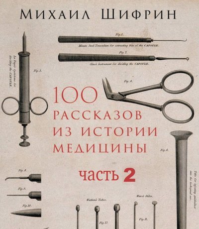 обложка аудиокниги 100 рассказов из истории медицины 2