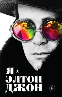 обложка аудиокниги Я – Элтон Джон. Вечеринка длиной в жизнь