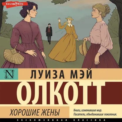 обложка аудиокниги Маленькие женщины 2. Хорошие жены