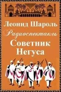 обложка аудиокниги Советник Негуса