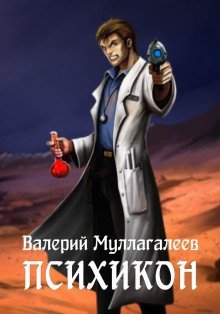 обложка аудиокниги Психикон