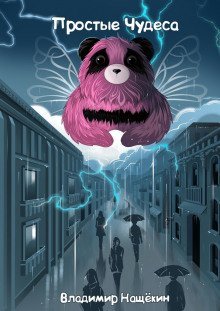 обложка аудиокниги «Фея», «Простое чудо», «Счастье близко», «Семь чудес Рождества»