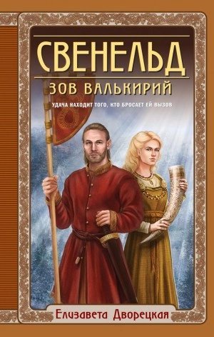 обложка аудиокниги Зов валькирий - Елизавета Дворецкая