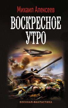 обложка аудиокниги Воскресное утро