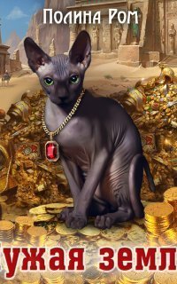 обложка аудиокниги Чужая земля