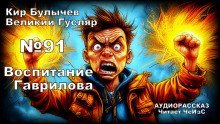 обложка аудиокниги Воспитание Гаврилова