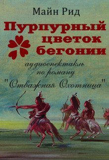 обложка аудиокниги Пурпурный цветок бегонии