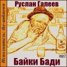 обложка аудиокниги Байки Бади