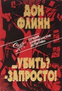 обложка аудиокниги Убить? Запросто!