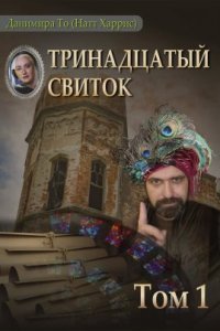 обложка аудиокниги Тринадцатый свиток. Том 1