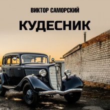обложка аудиокниги Кудесник