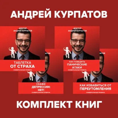 обложка аудиокниги Универсальные правила. Таблетка от страха