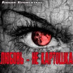 обложка аудиокниги Любовьне картошка