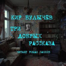 обложка аудиокниги Три добрых рассказа