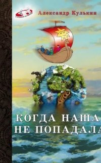 обложка аудиокниги Когда наша не попадала