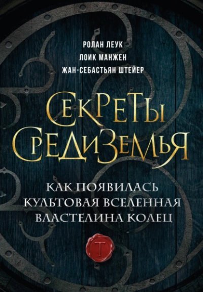 обложка аудиокниги Секреты Средиземья. Как появилась культовая вселенная Властелина колец