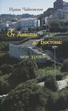 обложка аудиокниги От Анконы до Бостона: мои уроки