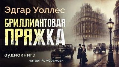 обложка аудиокниги Бриллиантовая пряжка