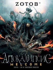 обложка аудиокниги Апокалипсис Welcome